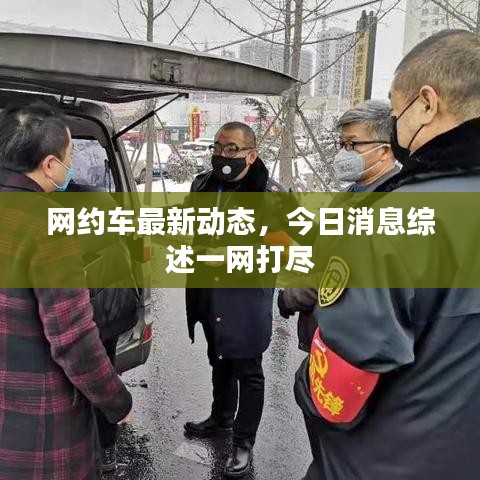 网约车最新动态，今日消息综述一网打尽