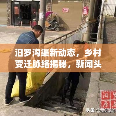 汨罗沟渠新动态，乡村变迁脉络揭秘，新闻头条速递