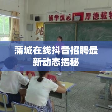 蒲城在线抖音招聘最新动态揭秘