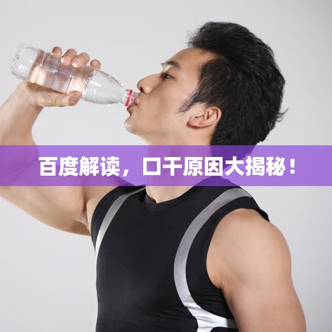 百度解读，口干原因大揭秘！