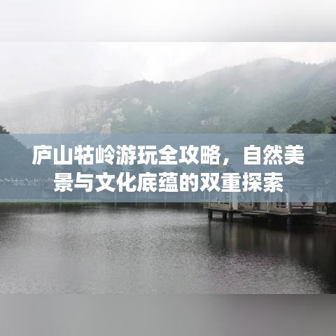 庐山牯岭游玩全攻略，自然美景与文化底蕴的双重探索