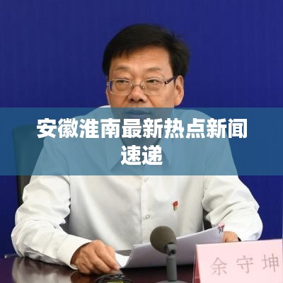 安徽淮南最新热点新闻速递