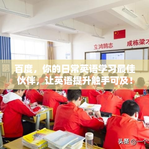 百度，你的日常英语学习最佳伙伴，让英语提升触手可及！