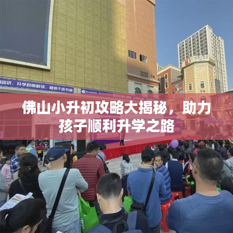 佛山小升初攻略大揭秘，助力孩子顺利升学之路