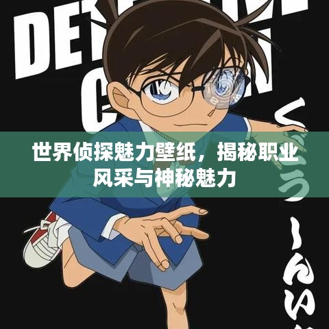 世界侦探魅力壁纸，揭秘职业风采与神秘魅力