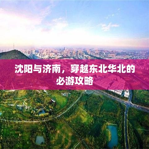 沈阳与济南，穿越东北华北的必游攻略