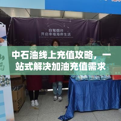 中石油线上充值攻略，一站式解决加油充值需求，轻松充值无障碍！