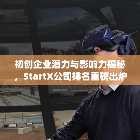 初创企业潜力与影响力揭秘，StartX公司排名重磅出炉！