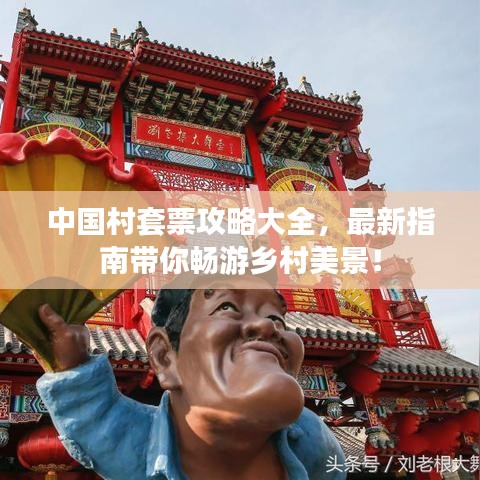 中国村套票攻略大全，最新指南带你畅游乡村美景！