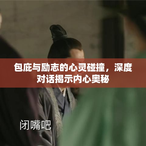 包庇与励志的心灵碰撞，深度对话揭示内心奥秘