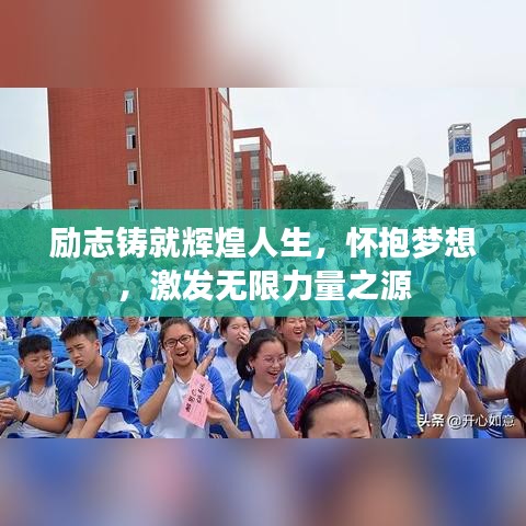 励志铸就辉煌人生，怀抱梦想，激发无限力量之源