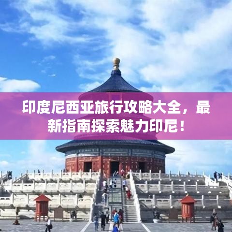 印度尼西亚旅行攻略大全，最新指南探索魅力印尼！