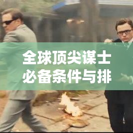 全球顶尖谋士必备条件与排名榜单揭晓