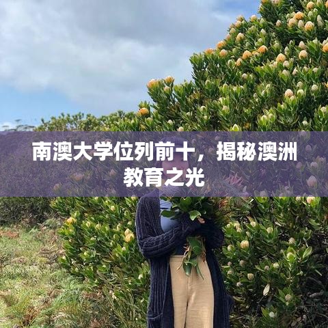 南澳大学位列前十，揭秘澳洲教育之光