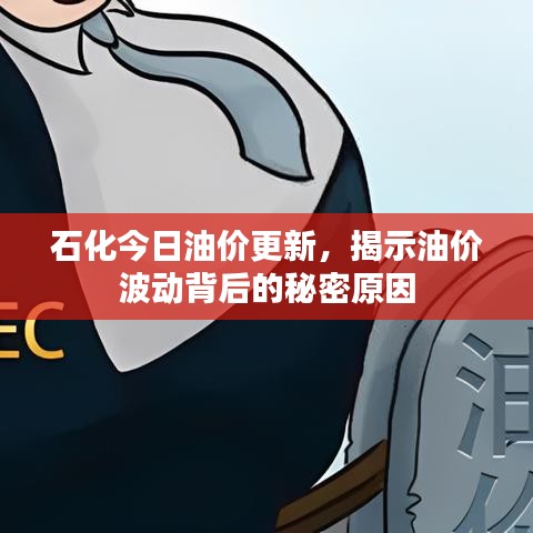 石化今日油价更新，揭示油价波动背后的秘密原因