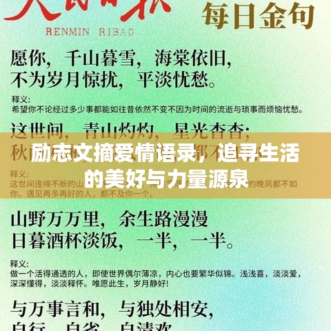 励志文摘爱情语录，追寻生活的美好与力量源泉