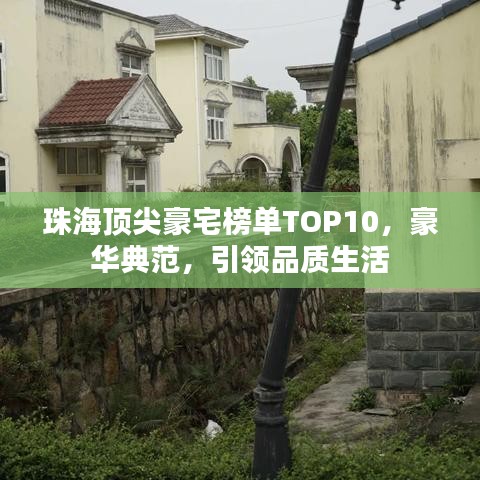 珠海顶尖豪宅榜单TOP10，豪华典范，引领品质生活