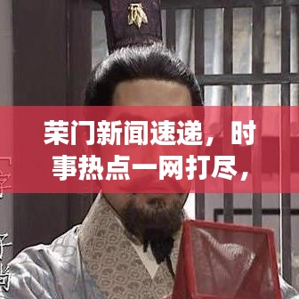 荣门新闻速递，时事热点一网打尽，最新资讯尽在掌握