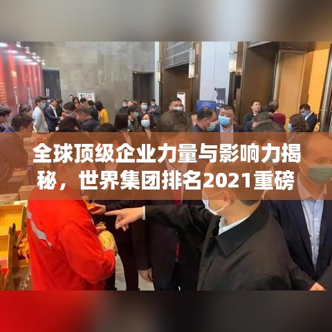全球顶级企业力量与影响力揭秘，世界集团排名2021重磅出炉
