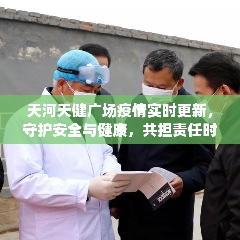 天河天健广场疫情实时更新，守护安全与健康，共担责任时刻