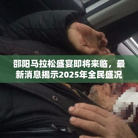 邵阳马拉松盛宴即将来临，最新消息揭示2025年全民盛况盛大开启！