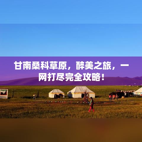 甘南桑科草原，醉美之旅，一网打尽完全攻略！