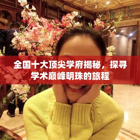 全国十大顶尖学府揭秘，探寻学术巅峰明珠的旅程