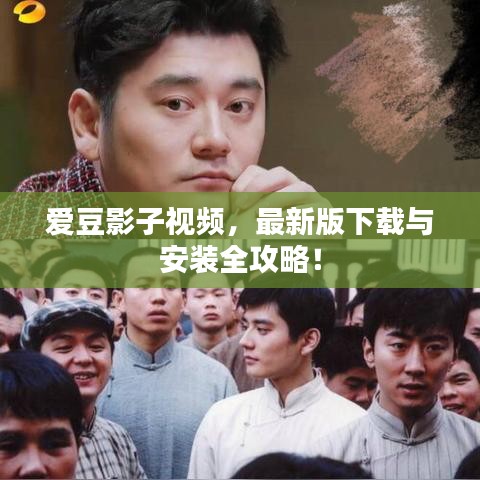 爱豆影子视频，最新版下载与安装全攻略！