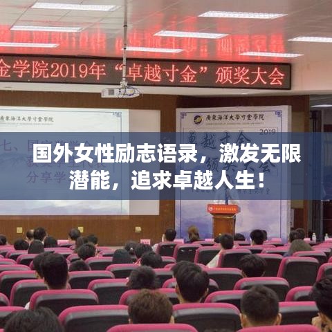 国外女性励志语录，激发无限潜能，追求卓越人生！
