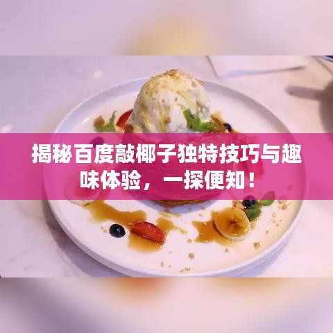 揭秘百度敲椰子独特技巧与趣味体验，一探便知！