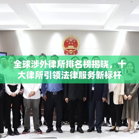全球涉外律所排名榜揭晓，十大律所引领法律服务新标杆