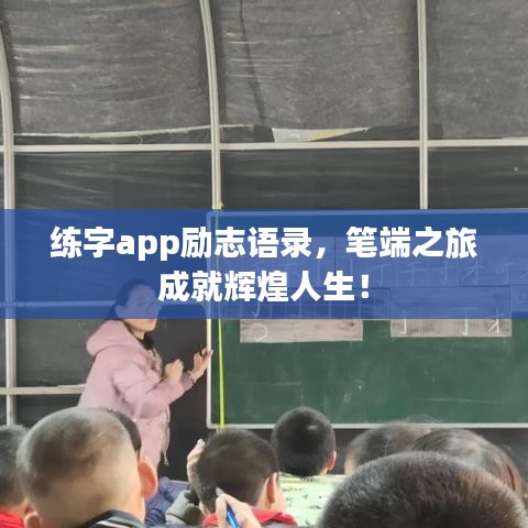 练字app励志语录，笔端之旅成就辉煌人生！