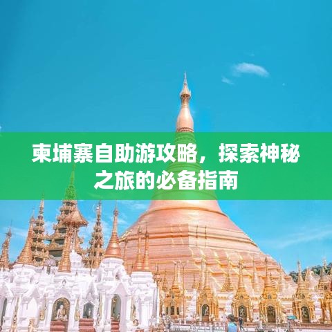 柬埔寨自助游攻略，探索神秘之旅的必备指南