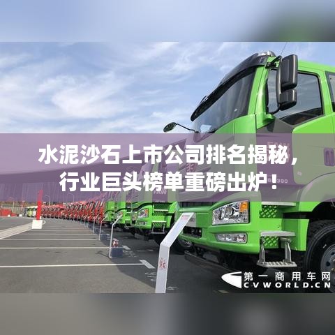 水泥沙石上市公司排名揭秘，行业巨头榜单重磅出炉！