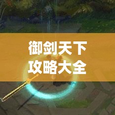 御剑天下攻略大全，最新视频带你闯荡江湖路！