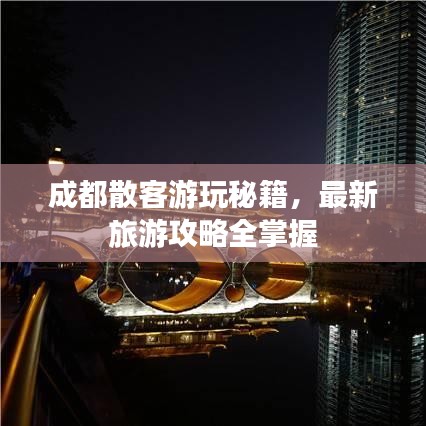 成都散客游玩秘籍，最新旅游攻略全掌握