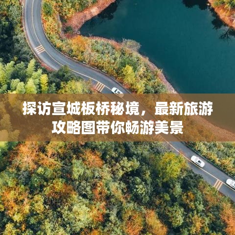 探访宣城板桥秘境，最新旅游攻略图带你畅游美景