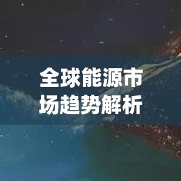 全球能源市场趋势解析，海水石油最新价格动态报告