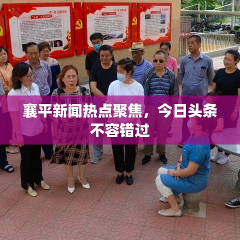 襄平新闻热点聚焦，今日头条不容错过