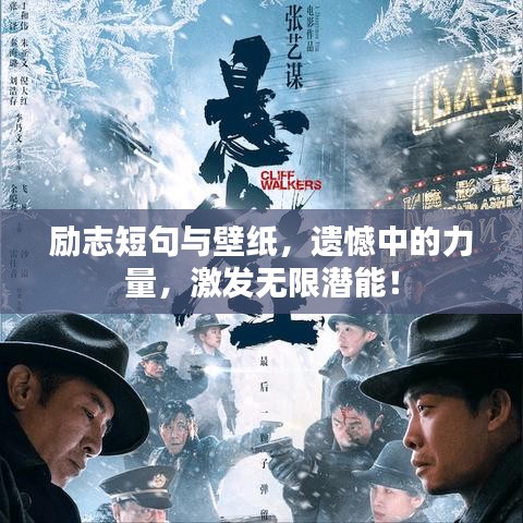 励志短句与壁纸，遗憾中的力量，激发无限潜能！