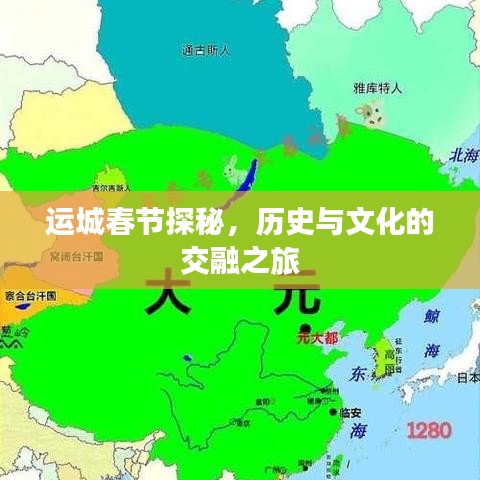 运城春节探秘，历史与文化的交融之旅
