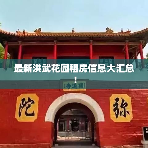 最新洪武花园租房信息大汇总！