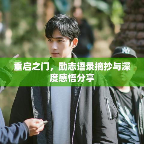 重启之门，励志语录摘抄与深度感悟分享