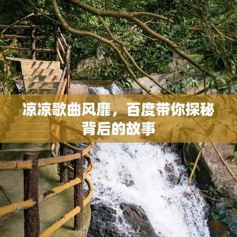 凉凉歌曲风靡，百度带你探秘背后的故事