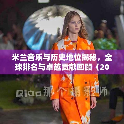 米兰音乐与历史地位揭秘，全球排名与卓越贡献回顾（2021）