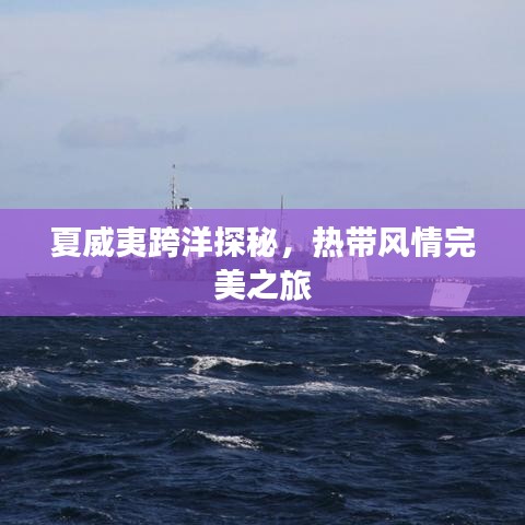 夏威夷跨洋探秘，热带风情完美之旅