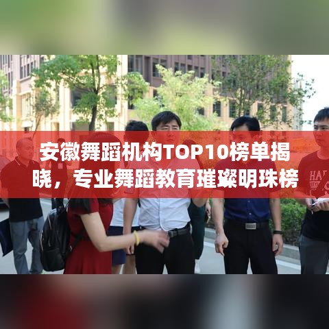 安徽舞蹈机构TOP10榜单揭晓，专业舞蹈教育璀璨明珠榜单排名