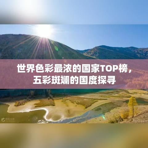 世界色彩最浓的国家TOP榜，五彩斑斓的国度探寻