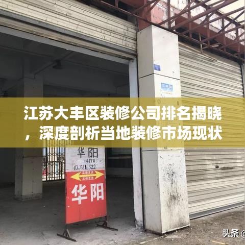 江苏大丰区装修公司排名揭晓，深度剖析当地装修市场现状