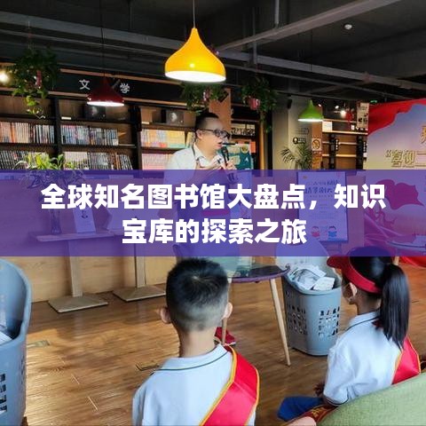 全球知名图书馆大盘点，知识宝库的探索之旅